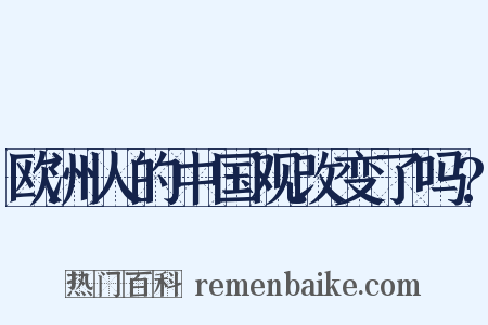 欧洲人的中国观改变了吗?是什么意思的图片
